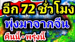 ห้ามประมาทอีก 72 ชั่วโมง พุ่งลงมาจากจีน เข้าประเทศไทยเต็มๆ จังหวัดไหนเช็คด่วน พยากรณ์อากาศเย็นนี้