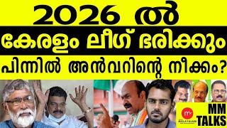 കോൺഗ്രസ്സിൻ്റെ കൈയ്യിൽ നിന്ന് കാര്യങ്ങൾ കൈവിട്ടു! | MEDIA MALAYALAM LIVE |