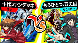 【#遊戯王】「十代ファンデッキ」VS「もうひとつの万丈目」【#対戦】