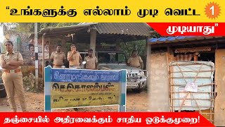 Thanjavur ஒரத்தநாடு பகுதியில் இரட்டை குவளை முறை கடைபிடிப்பதாக குற்றச்சாட்டு!