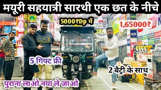 सिर्फ़ 11000₹ लाओ ई-रिक्शॉ ले जाओ साथ में गिफ्ट फ्री||Sarthi erickshaw ||Sahyatri erickshaw 💯