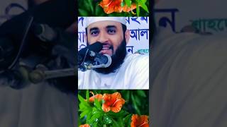 চমৎকার হাসির ওয়াজ মিজানুর রহমান আজহারী  #shorts