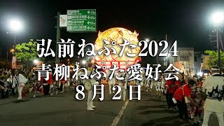 弘前ねぷた2024 青柳ねぷた愛好会8月2日土手町コース