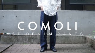 【COMOLI】即完必至の新定番5ポケットデニムを買ってしまった | DENIM 5P PANTS