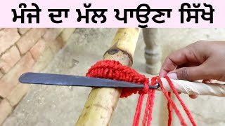 ਮੰਜੇ ਦਾ ਮੱਲ ਪਾਉਣਾ ਸਿੱਖੋ - Punjabi Kla