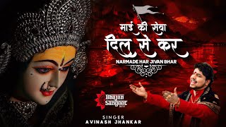 Mai Ki Seva Dil Se Kar | Narmde Har Jivan Bhar | माई की सेवा दिल से कर | Avinash Jhankar