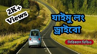 Jaimu Long Drive O || Short Video with Lyrics || Bangla Song