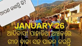 republic day celebration  ଆଦିବାସୀ ଅଧ୍ୟୁଷିତ ଅଞ୍ଚଳର