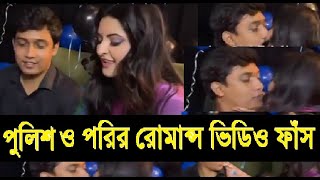 এবার পরীমনি আর পুলিশের নতুন ভিডিও ফাঁস, Saklayen, পরিমনি, Actress porimoni, Pori Moni, DB saklayen,