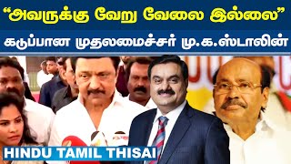 “அவருக்கு வேறு வேலை இல்லை” - கடுப்பான முதலமைச்சர் மு.க.ஸ்டாலின் | HTT