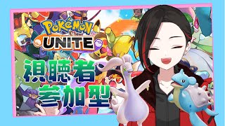 【参加型/ポケモンユナイト】誰でも参加OK！最推しのヌメルゴンとともに！【立花じーた】