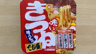 【赤いきつね でか盛り焼うどん】深夜に食べるカップラーメンは格別　Japanese ramen