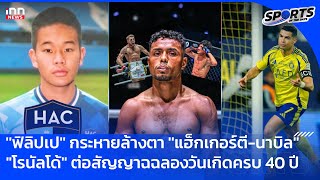 ''ฟิลิปเป'' ประกาศขอล้างตา 2 คู่ปรับ ''แฮ็กเกอร์ตี-นาบิล'' : sport of the day 12-02-68