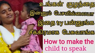 குழந்தை இன்னும் பேசவில்லையா|how to  give speech practices for kid's|you tube all in all tips tamil.