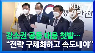 강소권 공동 대응 첫발…“‘새만금-전북권’ 전략 구체화하고 속도내야” / KBS  2021.12.06.