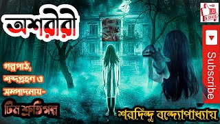 ShrutiGolpo ll শ্রুতিগল্প ll Ashariri ll Sharadindu Bandyopadhyay ll অশরীরী- শরদিন্দু বন্দ্যোপাধ্যায়