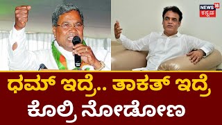 Siddaramaiah | ನಾನು ಕೊಲೆ ಆಗಲು ತಯಾರಿದ್ದೀನಿ.. ಬನ್ನಿ ನೋಡೋಣ | Ashwath Narayan | 30 Minutes 30 News