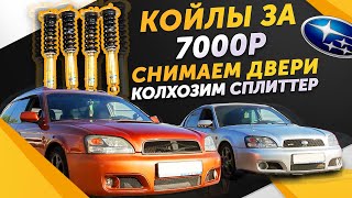 БЮДЖЕТНЫЕ КОЙЛОВЕРЫ ДЛЯ SUBARU + СПЛИТТЕР ОТ ВАЗ