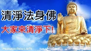 【清淨佛歌】清淨法身佛 : 清淨心靈的佛歌. 什麼是佛的法，報，化三身？毗盧遮那佛, 盧舍那佛, 釋迦牟尼佛,