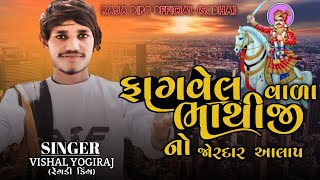 || ભાથીજી મહારાજ નો આલાપ || VISHAL YOGI NEW AALAP || #vishalyogi #vishalyogiraj #trending