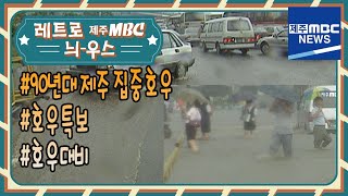 레트로 제주MBC_제주 90년대 집중호우(2021.07.31/제주MBC)