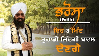 ਇਹ 3 ਮਿੰਟ ਤੁਹਾਡੀ ਜਿੰਦਗੀ ਬਦਲ ਦੇਣਗੇ [ Motivational Clip | Bhai Gurpreet Singh Ji Chandigarh |