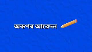 Class V Assamese( পাঠ:-  অৰূপৰ আৱেদন )