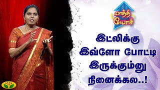 பெண்களுக்கு தான் அதிகமா தொழில் போட்டி இருக்கு..!| Maathi Yosi | Jaya Tv