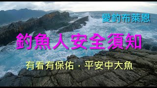 學釣魚 #11  釣魚人安全須知  (磯釣入門系列)(有字幕)