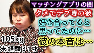 【マッチングアプリ】105kgアラサーが出会ったデブ専男との実話！婚活中のミケぽっちゃり！【ノンフィクション】