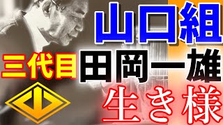 三代目山口組組長田岡一雄の生きざまに学ぶ 【温故知新】