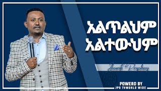 አልጥልህም ደግሞም አልተውህም፠፠፠PROPHET HENOK GIRMA[JPS TV WORLD WIDE] 2020