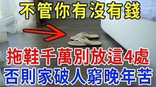 不管你有沒有錢，拖鞋千萬別放在這4處，否則家破人窮晚年苦，祖祖輩輩難發達，90%的人都不知道！|一禪一悟 #風水 #運勢 #生肖 #國學文化