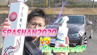 【検証】スパシャン2020 vs キラサクGP 対決！撥水力に差はあるのか！？真剣に比べてみた