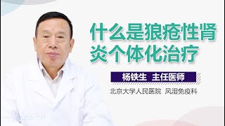 什么是狼疮性肾炎个体化治疗 有来医生