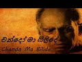 amaradeva chando ma bilide චන්දෝ මා බිලිදේ