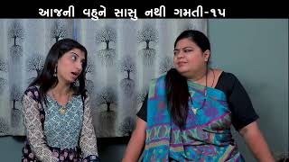 આજની વહુને સાસુ નથી ગમતી 15 || Aaj Ni Vahu Ne Sasu Nathi Gamti || Gujarati Short Film || Drama