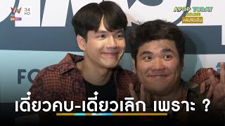 คลิปจัดเต็ม : “แจ็ค แฟนฉัน” เคลียร์ชัด ! เหตุเดี๋ยวคบ-เดี๋ยวเลิก “ใบหม่อน” | Apop Today Online