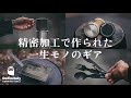 DCTのキャンプギアを４点/精密加工で作られた一生モノのギア