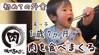 【１歳7ヶ月】外食デビューは焼肉きんぐ　肉と白飯だけを大食い