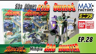 2001-2003 candy toy MINIPLA GAOHUNTER รีวิวมินิพลากาโอฮันเตอร์