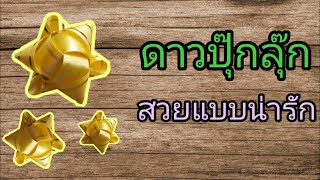 เหรียญโปรยทาน Ep.15 ดาวปุ๊กลุ๊ก by Noogustard