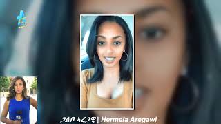 Hermela Aregawi said Abiy Ahmed is a pathological liar on Axum Massacre by E.H.R.C.