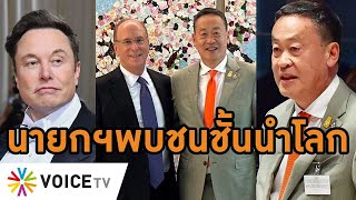 #นายกเศรษฐา ผงาดเวที UN พบCEO Blackrock ลุ้นดีลอีลอน มัสก์ บินนอกทำงานไม่หวั่นจับผิด #wakeupthailand