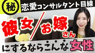 【婚活男性必見】恋愛コンサルタント目線、こんな特徴の女性と結婚したら幸せになりやすい！