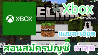 สอนสมัคร Xbox แบบละเอียดใน minecraft PE เวอร์ชั่นล่าสุด ไว้ใช้เล่นกับเพื่อนระยะไกลหรือ เล่น server