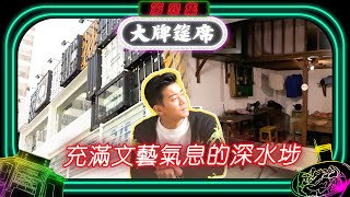 大牌筵席 ｜充滿文藝氣息的深水埗｜黎諾懿 ｜ 民坊麗閣商場 ｜打卡