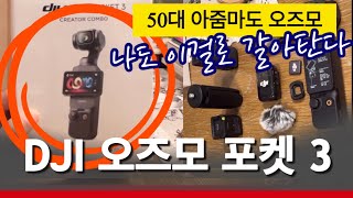 요즘 인기있는 카메라 DJI OSMO POKET 3 크리에이터 콤보!! 단점도 있지만 놀라운 장점이..애틀랜타 레이나맘