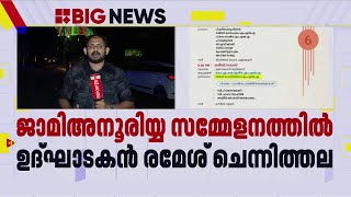 സമസ്തയുടെ വേദിയിലും ഉദ്ഘാടകനായി രമേശ് ചെന്നിത്തല | Ramesh Chennithala