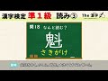 【漢字検定】準1級　読み③　速読20問